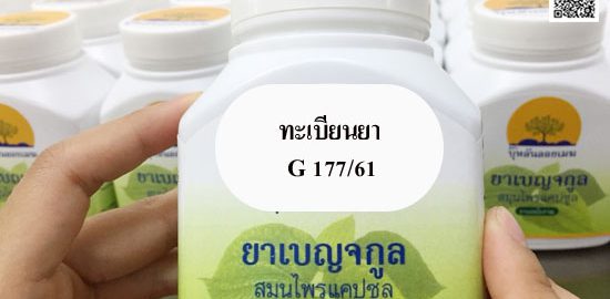 ตำรับยาเบญจกุล ยาปรับธาตุและปรับความสมดุลร่างกาย